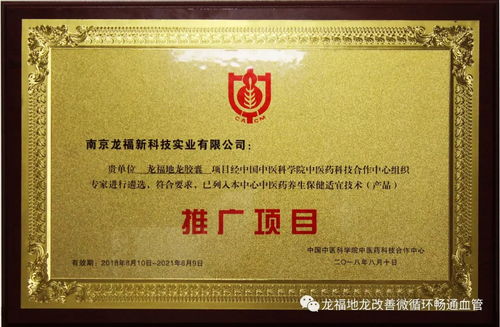 热烈庆祝南京龙福地龙胶囊入选中医药养生保健适宜技术推广项目
